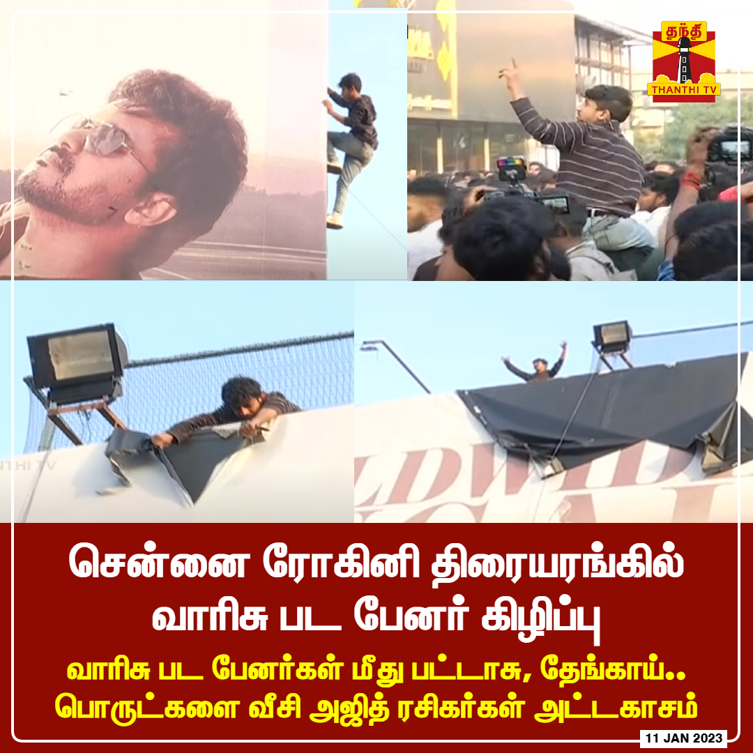 #JUSTIN | சென்னை ரோகினி திரையரங்கில் வாரிசு பட பேனர் கிழிப்பு

வாரிசு பட பேனர்கள் மீது பட்டாசு, தேங்காய்  உள்ளிட்ட பொருட்களை வீசி அஜித் ரசிகர்கள் அட்டகாசம்

#Chennai #RohiniCinemas #Varisu #Thunivu #VarisuvsThunivu