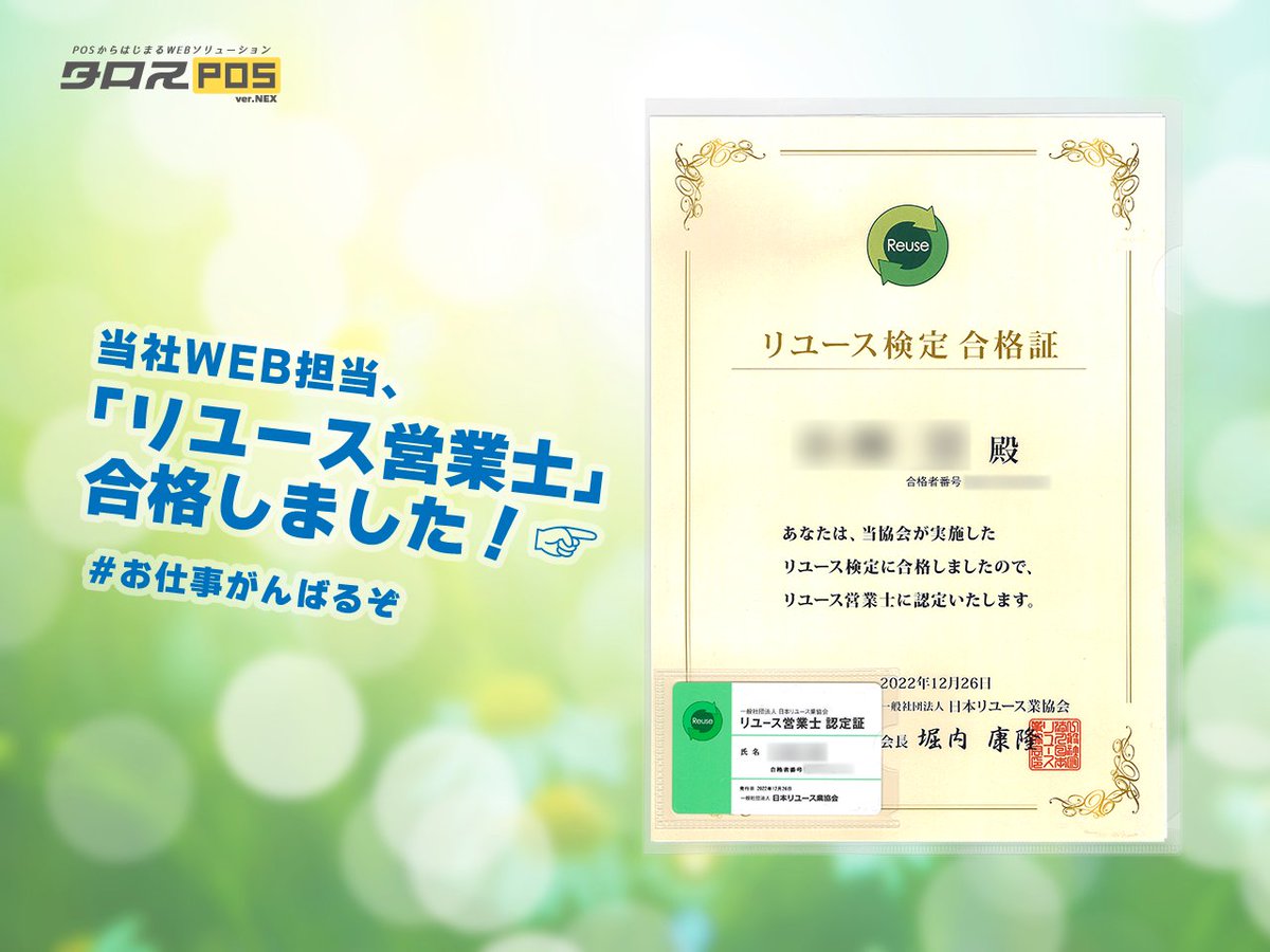 当社Web担、日本リユース業協会様の推進する「リユース営業士」に合格しました！リユース業界の知識を仕事に活かしたい…当社は各社員へ各種資格の取得を推進しています。
リユース店の #業務改善 は☞ talos-web.com #リユース #中古 #タロスPOS #タロスプラットフォーム #お仕事がんばるぞ
