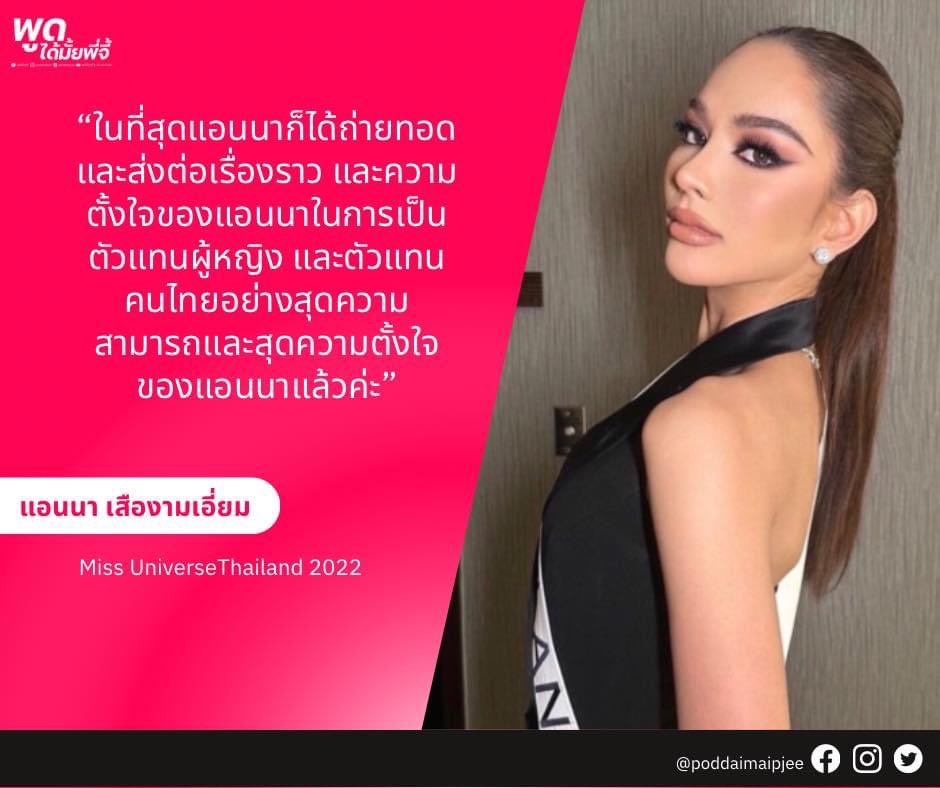 poddaimaipjee's tweet photo. ภูมิใจในตัวแอนนา ลูกสาวทำเต็มที่และตั้งใจมากๆ รอติดตามนางวันพรุ่งนี้กันต่อนะคะ🇹🇭✨🐅
#แฟนนางงาม
#thejenstudio
#ครูเจนป้าจี้
#missuniversethailand2022
#missuniverse2022
#71stmissuniverse
#roadtomu
#แอนนาเสือ
#mut2022
#annathethaiger https://t.co/dxNxL7MbGj