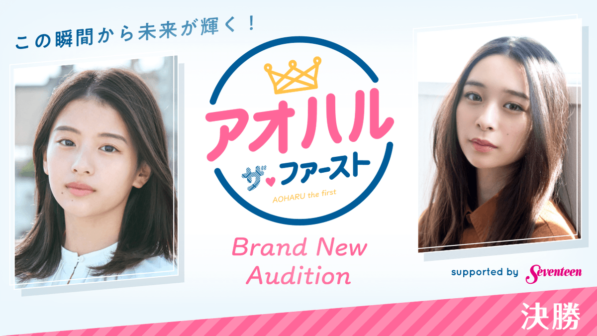 aoharuthefirst's tweet photo. いよいよ【決勝】アオハル・ザ・ファーストがスタートします！！🌟

最終審査へ進出できるのは、ランキング上位2名のみ！
最終審査への最後の2枠を勝ち取るのは、誰になるの��！

期間：2023/01/11 12:00 - 2023/01/22 19:59

最後まで、応援のほどよろしくお願いいたします！⚡️ https://t.co/5o7uP8FY6g