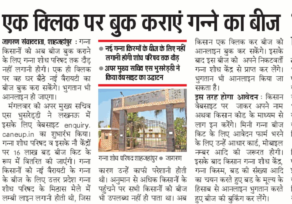 अब ऑनलाईन बुक करिए गन्ना शोध संस्थान का बीज