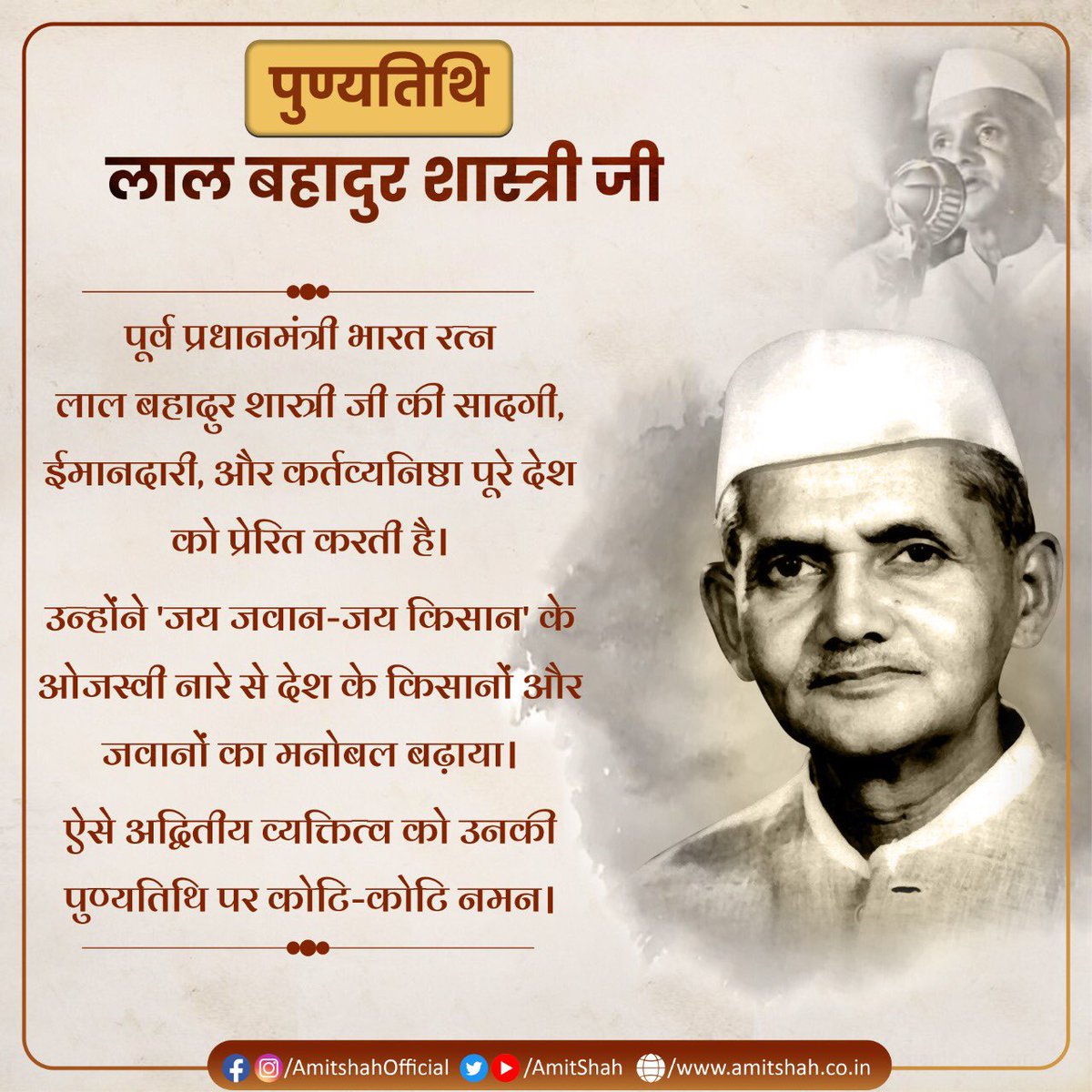 AmitShah's tweet photo. पूर्व प्रधानमंत्री भारत रत्न लाल बहादुर शास्त्री जी की सादगी, ईमानदारी और कर्तव्यनिष्ठा पूरे देश को प्रेरित करती है।

उन्होंने 'जय जवान-जय किसान' के ओजस्वी नारे से देश के किसानों और जवानों का मनोबल बढ़ाया।

ऐसे अद्वितीय व्यक्तित्व को उनकी पुण्यतिथि पर कोटि-कोटि नमन। https://t.co/PurhU0ODP0
