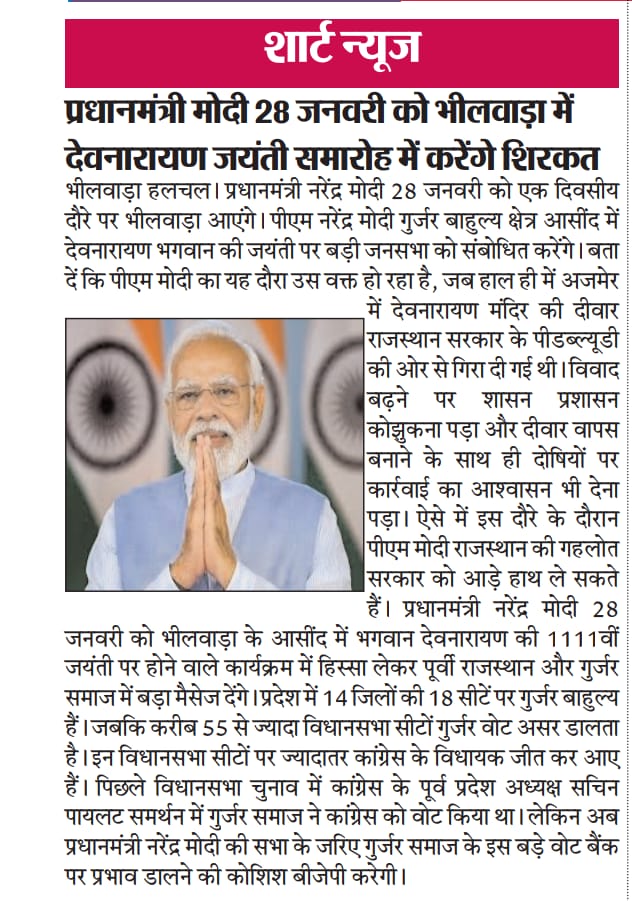 माननीय प्रधानमंत्री <a href="/PMOIndia/">PMO India</a> जी का भीलवाड़ा में देवनारायण जयंती पर हार्दिक स्वागत, अभिनंदन

विशेष निवेदन 👉 मांडल में पिछले ४५ वर्षों से राजनीति की भेंट चढ़ श्री देवनारायण मंदिर बंद है उसे खुलवाने का कष्ट करें
<a href="/BJP4BHL/">BJP4BHILWARA</a>
<a href="/BJP4Rajasthan/">BJP Rajasthan</a>
<a href="/narendramodi/">Narendra Modi</a>
<a href="/Gulab_kataria/">Gulab Chand Kataria</a>
<a href="/chshekharbjp/">Chandrashekhar</a>