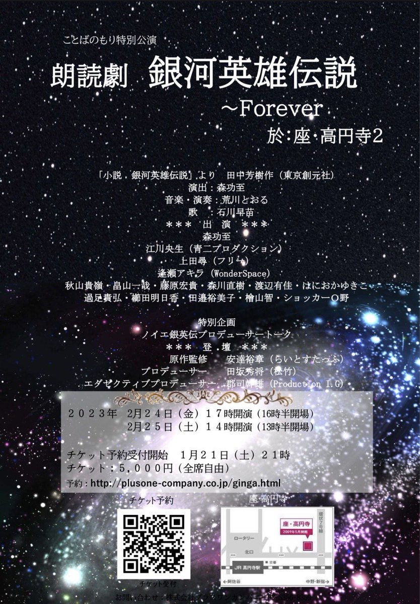 plusone_company's tweet photo. 朗読劇『銀河英雄伝説〜Forever』
チケットは1月21日（土）21時より発売予定！

#銀河英雄伝説  #森功至　#プラスワンカンパニー　#江川央生　#上田尋　#逢瀬アキラ　#森川直樹　#畠山一哉 https://t.co/XP6NGqR52T