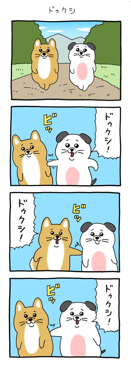 8コマ漫画うっせーワン「ドゥクシ」https://t.co/OEKSgDOAXM 