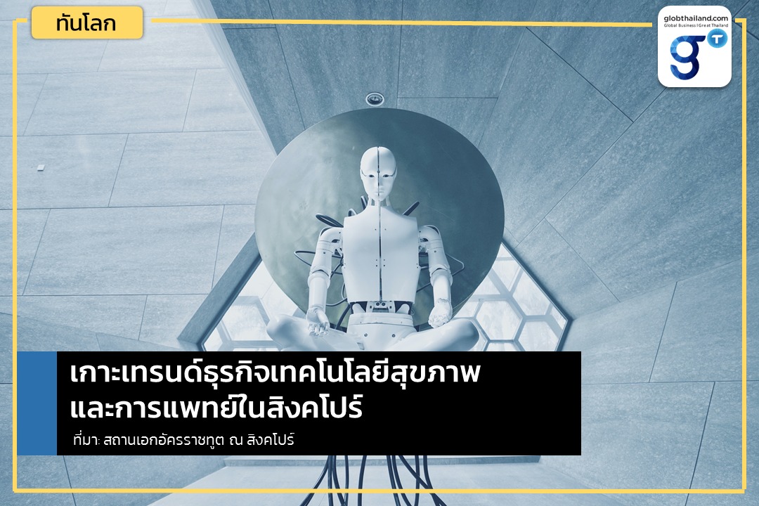 globthailand's tweet photo. เกาะเทรนด์ธุรกิจเทคโนโลยีสุขภาพและการแพทย์ในสิงคโปร์ 🇸🇬
#globthailand #globทันโลก #Singapore #Telehealth #Technology #DoctorAnywhere #telemedicine #สิงคโปร์ #เทคโนโลยีทางการแพทย์ #การแพทย์ #เทคโนโลยี #นวัตกรรม https://t.co/pl2xHx7NFk