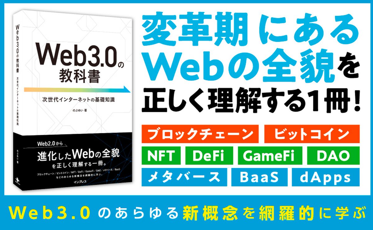 yutakandori's tweet photo. 📚のぶめい本「Web3.0の教科書」Giveaway企画

この度、古くからの友人である @nobu_mei  さんが晴れて本を出版されたので、記念にプレゼント企画を行います👏

🔘参加条件
・RT+いいね

🔘〆切
・2023年1月12日 13:00(JST)

ベストセラー作家のぶめい氏の渾身の一冊を、ぜひ手に取ってご覧ください🔥 https://t.co/hqWL4dXDKS
