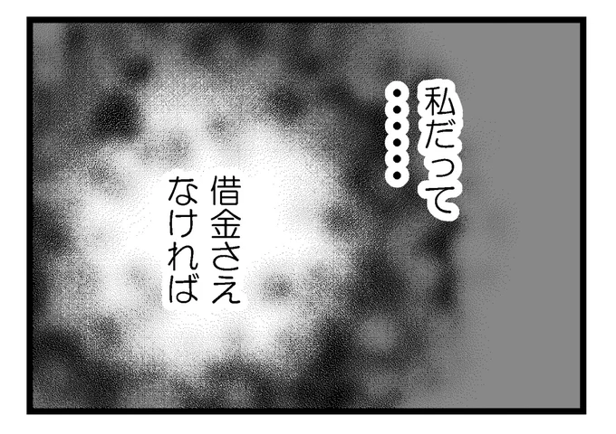 「夫に内緒で借金300万」第12話-2(1/3)

みんなは貯金をして家を建てたり引っ越ししたり。「私だって借金さえなければ」卑屈な気持ちでいっぱいに(続き)

#コミックエッセイ
#漫画が読めるハッシュタグ 