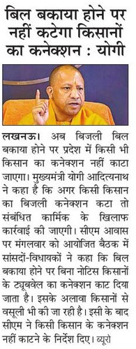 myogioffice's tweet photo. बिल बकाया होने पर नहीं कटेगा किसानों का कनेक्शन: मुख्यमंत्री श्री @myogiadityanath जी महाराज https://t.co/fBhoSCoQTS
