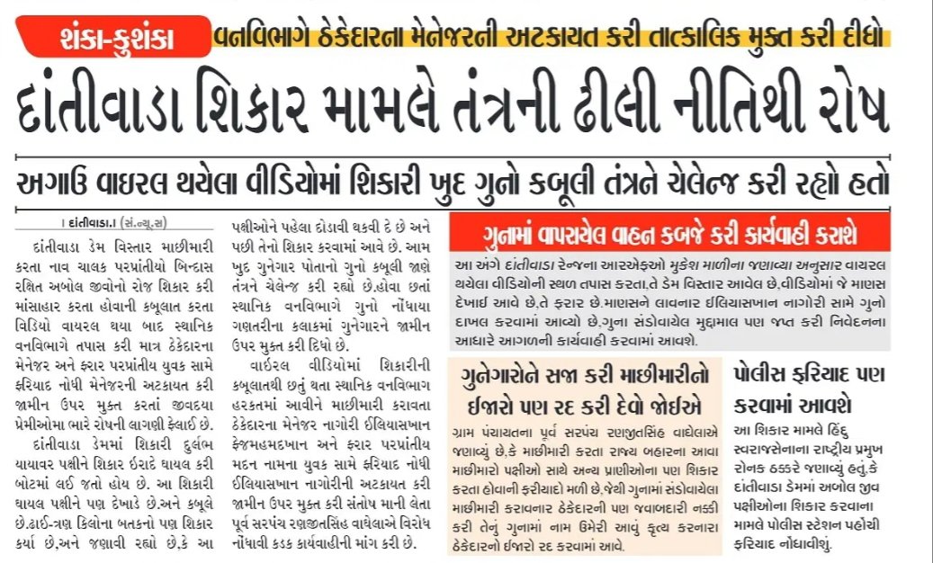 @CMOGuj 
@GujForestDept 
@WildlifeGujarat 
@NatGeo
@CollectorBK 

निर्दोष पक्षीओ के शिकार मामले में वन विभाग के आर.एफ.ओ मुकेश माली ठोस कार्यवाही करने की जगह सामिल आरोपी को बचाने की कोशी कर रहे।

अबोल जीव पक्षीओ के शिकार मे सामिल सभी आरोपियों के खिलाफ सख्त कार्यवाही होनी चाहिए।