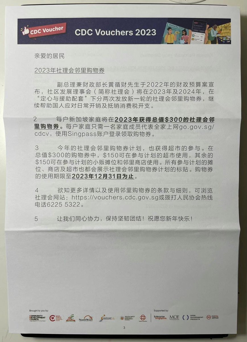 新加坡🇸🇬政府又发钱了，每户新加坡公民家庭300刀，前天打开信箱收到的。新加坡政府此举是为了帮助国人应对日常开销，缓解通货膨胀 物价上涨给家庭带来的冲击，又能帮衬邻里商家的生意，一举两得。我家儿子是新加坡公民，所以我们家庭也属于发放对象范畴。