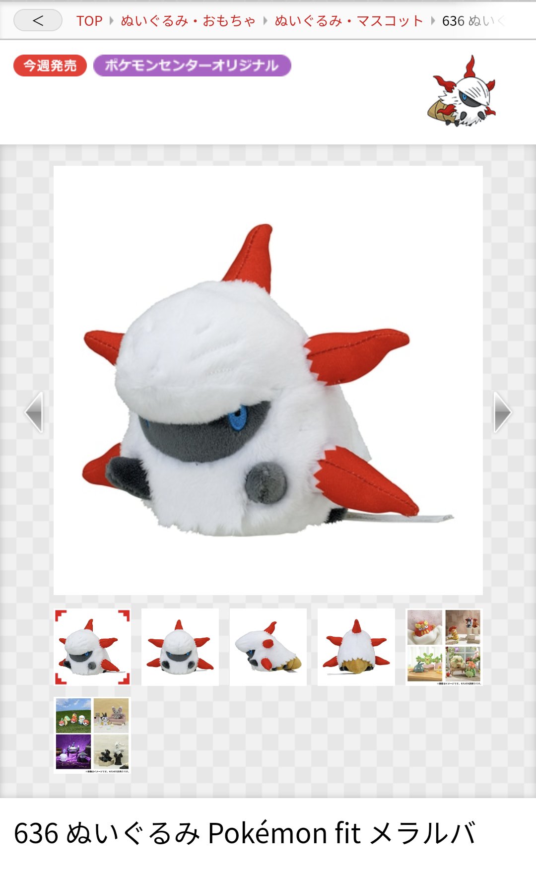 ぬいぐるみ　メラルバ Pokemon fit ぬいぐるみ 「ポケットモンスター」 ポケモンセンター限定 楽天市場】ポケモンセンターオリジナル 636 ぬいぐるみ Pokémon