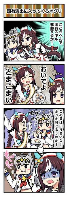 ウマ娘四コマ「固有演出に入ってくるオグリ」#ウマ娘 