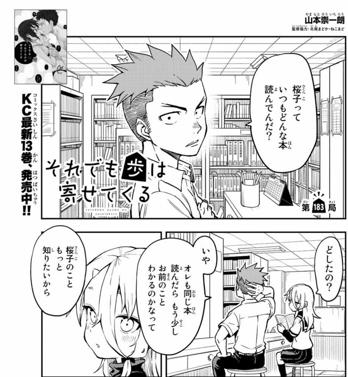 それでも歩は寄せてくる それでも歩は寄せてくる(13) (KCデラックス) | 山本 崇一朗 |本 | 通販