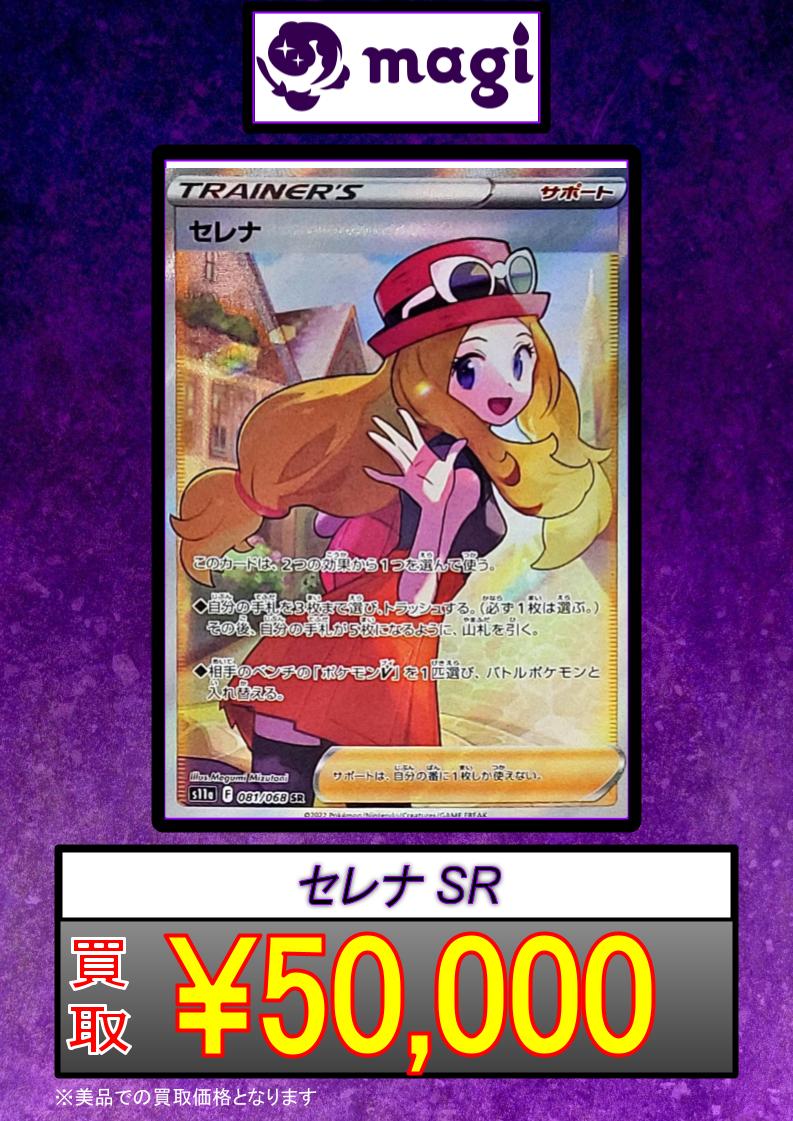 セレナsr セレナ SRの買取価格推移と値段相場・PSA10【ポケカ/ポケモン