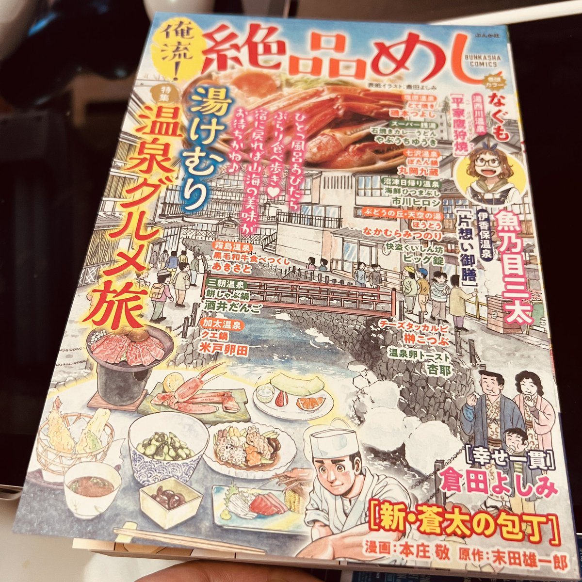 絶品めし買って来た。今号の磯本つよし先生は…ビートで野郎ふたり温泉旅。温泉なのに女っ気無し🥲男ふたりでスイーツ食ってやがる😄 