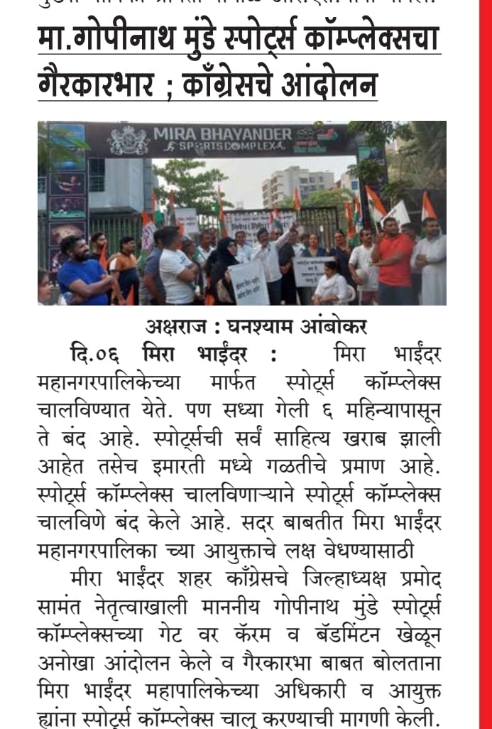 MeSiddheshRane's tweet photo. मिरा-भाईंदर मधील एकमेव स्पोर्ट्स कॉम्प्लेक्स खेळाडूंसाठी पुन्हा सुरु करण्यासाठी काँग्रेस तर्फे करण्यात आलेल्या आंदोलनाची दखल घेतल्याबद्दल पत्रकार बांधवांचे आभार..!! 🙏🏻
#CongressCares #CongressForMBMC https://t.co/zYzrBbOPRA