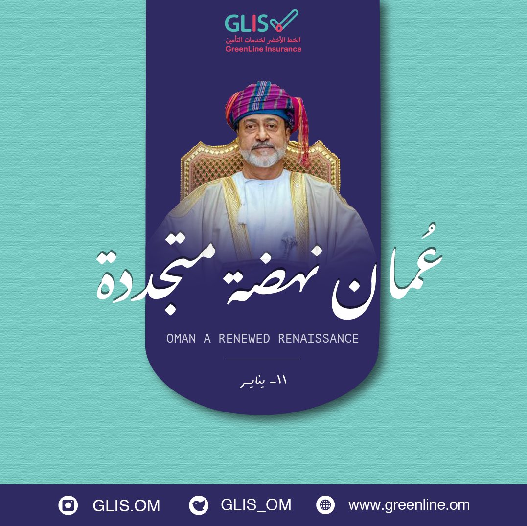 GLIS_OM's tweet photo. #هيثم_العهد_السعيد
#عُمان_نهضة_متجددة 
#سلطنة_عمان
#الخط_الأخضر_لخدمات_التأمين
#greenline_tpa
#Oman https://t.co/fA4cIUu8Yt