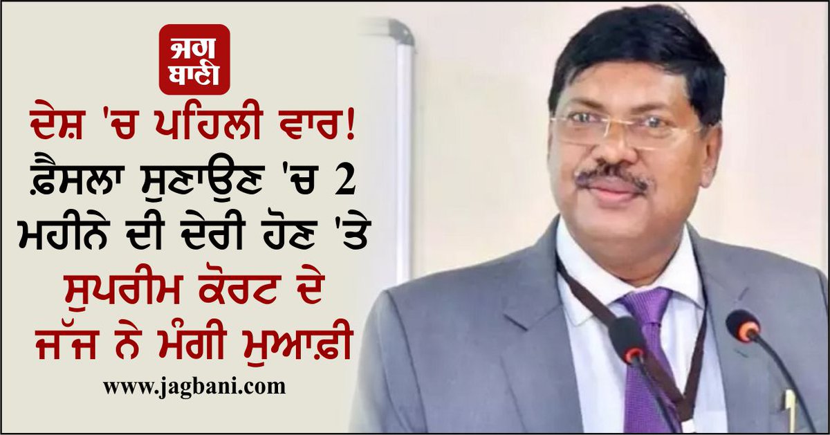 JagbaniOnline's tweet image. ਦੇਸ਼ &apos;ਚ ਪਹਿਲੀ ਵਾਰ! ਫ਼ੈਸਲਾ ਸੁਣਾਉਣ &apos;ਚ 2 ਮਹੀਨੇ ਦੀ ਦੇਰੀ ਹੋਣ &apos;ਤੇ ਸੁਪਰੀਮ ਕੋਰਟ ਦੇ ਜੱਜ ਨੇ ਮੰਗੀ ਮੁਆਫ਼ੀ
jagbani.punjabkesari.in/national/news/…
#SupremeCourt #Judge #Apologized #NationalNews #Jagbani