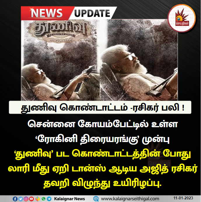 Kalaignarnews's tweet photo. துணிவு கொண்டாட்டம் -ரசிகர் பலி !
#thunivu #RohiniTheatre #FanDeath #ActorAJithkumar https://t.co/l6lSMWyulH