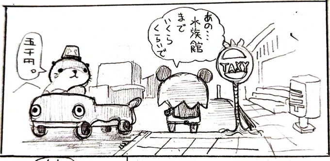 #ムイムイコミック 和倉温泉駅からのとじま水族館に行くバスに乗りそこねてタクシーを使った件 (1/2) 