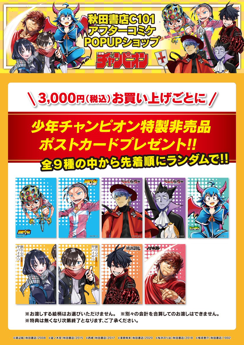 秋田書店C101』 #アフターコミケ POPUPショップ 池袋サンシャイン