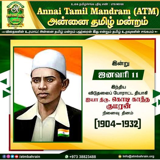 atmbahrain's tweet photo. இந்திய விடுதலைப் போராட்ட தியாகி திரு. கொடிகாத்த குமரன் அவர்களின் நினைவு தினமான இன்று அவரை போற்றி வணங்குவோம் 🙏🏻
#அன்னை_தமிழ்_மன்றம்_பஹ்ரைன்
#Atmbahrain #Atmbh #Bahraintamil #Annaitamilmandram #அன்னைதமிழ்மன்றம்
#ATM_Bahrain
#Annai_Tamil_Mandram https://t.co/QorFd0xiCR