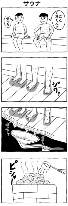 #4コマ漫画 
「サウナ」 