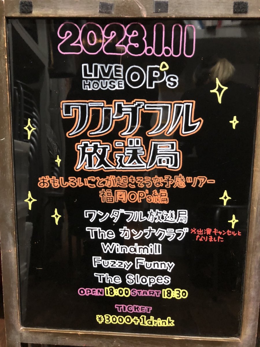 OP_s_fukuoka's tweet photo. ━━━━━━━━━━
📌本日はこちら📌
━━━━━━━━━━
ワンダフル放送局
おもしろいことが起きそうな予感ツアー 福岡OP’s編
です!
ご来場お待ちしております♥️
The カンナクラブは出演キャンセルとなりました。
#ワンダフル放送局
#Windmill
#FuzzyFunny
#TheSlopes
#OP_s https://t.co/QkYYGQBMFd