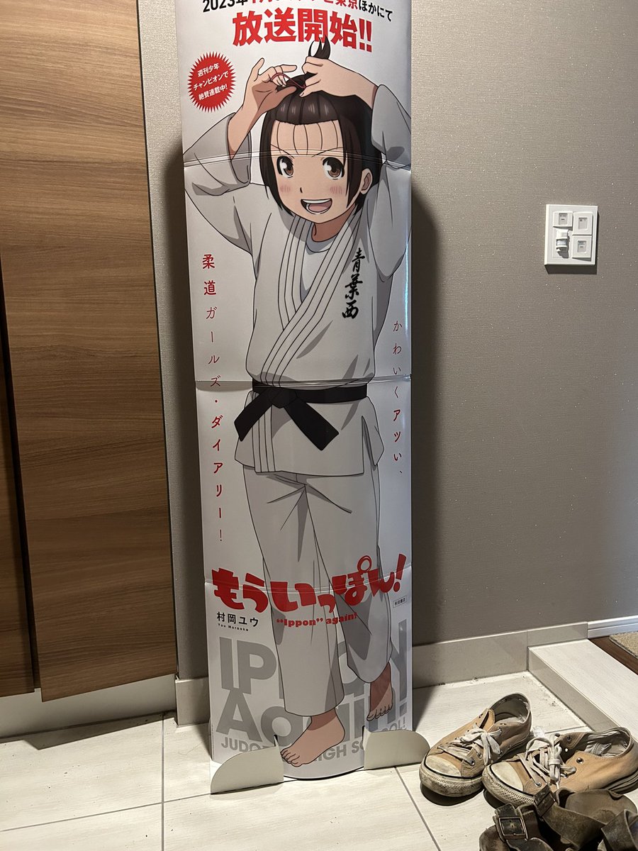 もらった。玄関開けたら未知がお出迎え。
#もういっぽん
#園田未知 