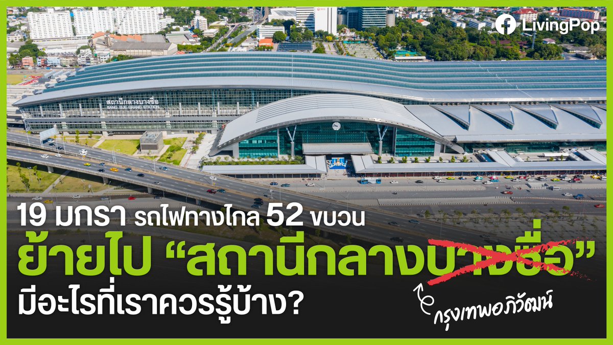 LivingPopTH's tweet image. 19 มกราคมนี้ รถไฟทางไกลของ รฟท. จะมีการเปลี่ยนแปลงรูปแบบการเดินทางขนานใหญ่! รถไฟ 52 ขบวน จะย้ายมา #สถานีกลางบางซื่อ (#สถานีกลางกรุงเทพอภิวัฒน์) และรถไฟสายเหนือ-อีสานทั้งหมด จะขึ้นไปวิ่งบนทางยกระดับร่วมกับสายสีแดง...

การเปลี่ยนแปลงนี้มีอะไรบ้าง เราสรุปมาให้ครับ