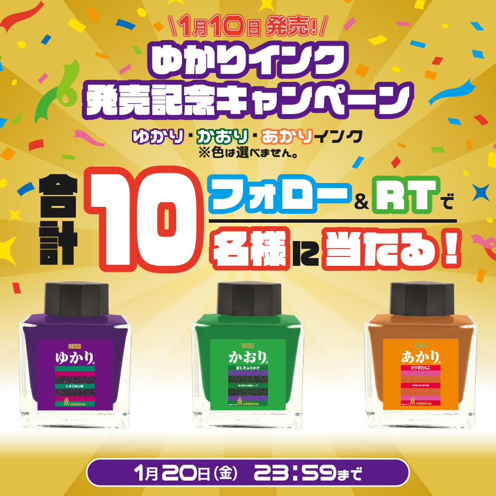 office_express_'s tweet photo. 🔥ゆかりインク発売記念キャンペーン🔥

広島が地元企業のコラボ商品!

フォローとRTで合計10名様にゆかり・かおり・あかりインクが当たる!

✅本アカウントをフォロー
✅本投稿を1/20 23:59までにリツイート
✅当選者のみDMにてご連絡します!

#ゆかりインク #三島食品 #セーラー万年筆 https://t.co/CyjROuIwvU