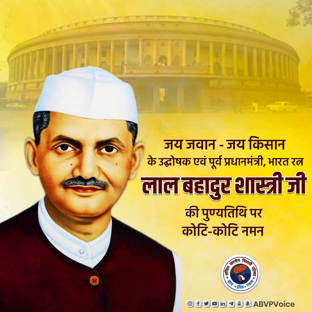 IndrojeetSah's tweet photo. "जय जवान-जय किसान" का नारा बुलंद करने वाले वाले भारत के पूर्व प्रधानमंत्री, महान स्वतंत्रता सेनानी, इमानदारी और सादगी की प्रतिमूर्ति भारत रत्न लाल बहादुर शास्त्री जी की पुण्यतिथि पर उन्हें कोटि-कोटि नमन।

#lalbahadurshastri https://t.co/9U5eWtBFM3