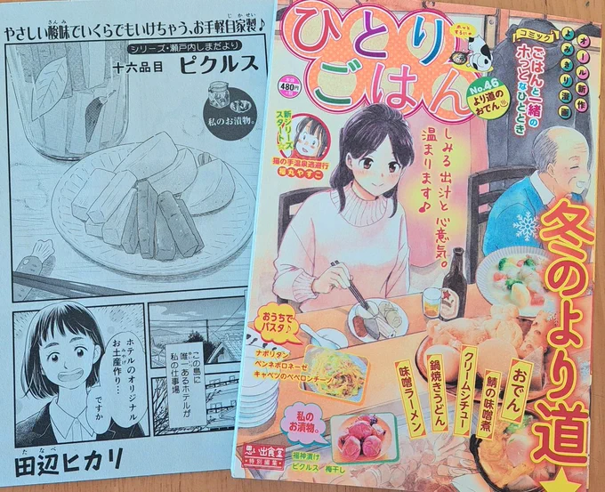 1/10発売『ひとりごはんNo.46』
ピクルスの漫画を描かせていただきました。
今回もどのお料理も美味しそうです～‼️😋💕是非ご覧いただけましたら嬉しいです。よろしくお願いします😊
#グルメ漫画 #ひとりこはん #思い出食堂 #ピクルス 