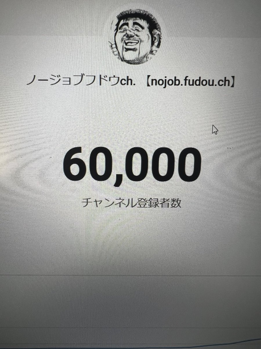 nojob_fudou's tweet photo. YouTubeの登録者数が60000人になりました。皆さんのおかげです。ありがとうございます。マイペースにやっていくんでこれからも応援していただけると嬉しいです。 https://t.co/JSBcLdKcLh