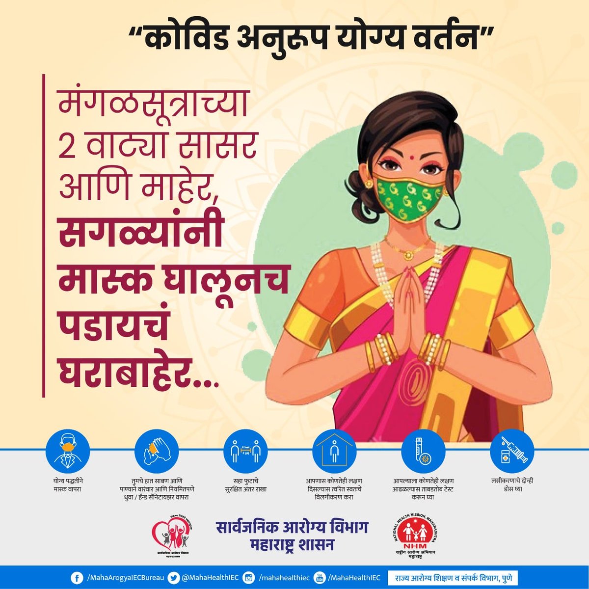 LogicGateio's tweet photo. घराबाहेर पडताना करोना नियमांचे आवश्य पालन करा.
आपण सुरक्षित तर, देश सुरक्षित...
@MoHFW_INDIA @moayush @USAID @usaid_india @JSIhealth @MantralayaRoom
#momentumindia #LargestVaccineDrive #VaccinEquity #GlobalHealth #WearMask #MaintainSocialDistancing #GetVaccinated https://t.co/j9rMRlrwi5