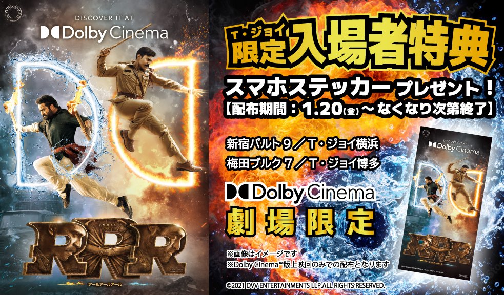 RRR Dolby Cinema くじ　非売品　B1サイズポスター