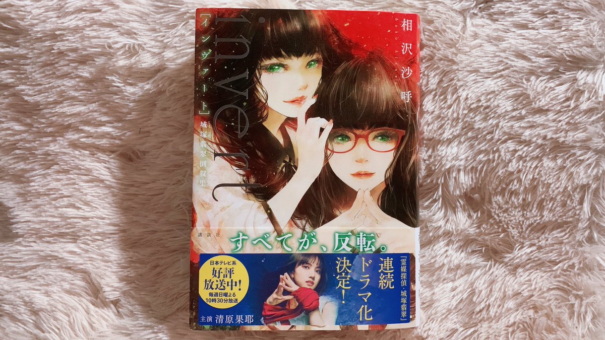 ayane_k_actress's tweet image. #読了「#invert #城塚翡翠倒叙集」#相沢沙呼

すべてが､反転。

前作 mediumとは違い犯人視点で描かれる倒叙ミステリ中編集｡とにかく最高に面白い｡
どうしたらこんなにも繊細でかつ大胆な仕掛けを思い付くのだろう…｡
読了後に装幀を見ると､なるほどと思わせられる仕掛けにも驚きです｡★★★★★