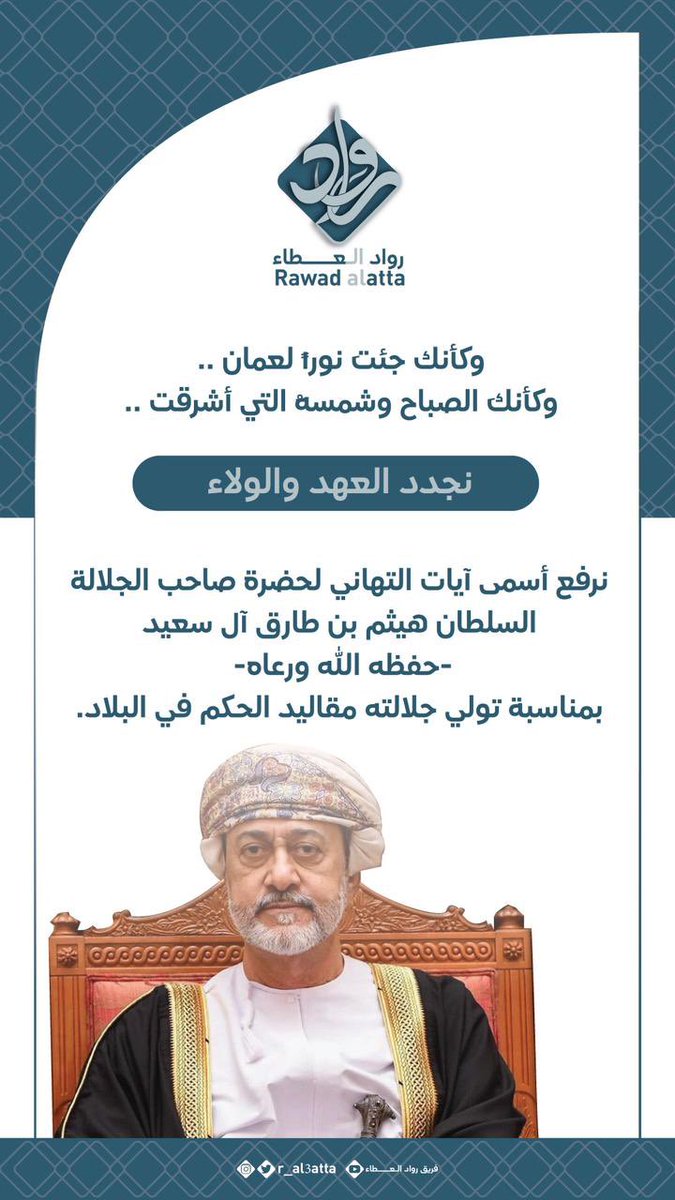 " فمثلك تشرق الدنيا بطلعته وتفرح الاعياد برؤيته"  أسمى آيات التهاني والتبريكات إلى المقام السامي لحضرة صاحب الجلالة السلطان هيثم بن طارق المعظم حفظه الله ورعاه ـ بمناسبة ذكرى تولي جلالته مقاليد الحكم في البلاد #رواد_العطاء_لوطن_معطاء 

 #هيثم_العهد_السعيد