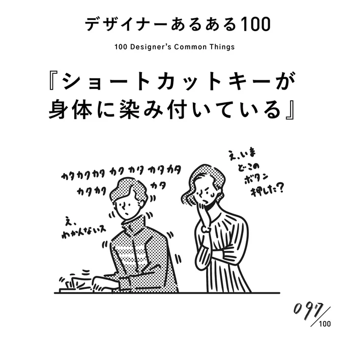 【097. ショートカットキーが身体に染み付いている】
#デザイナーあるある 

あまりにも筋肉で覚えているので、質問されても一瞬迷うことがある。

(※ムラケンの私見です)

#デザイン漫画 #デザイナーあるある募集中 #デザイン 