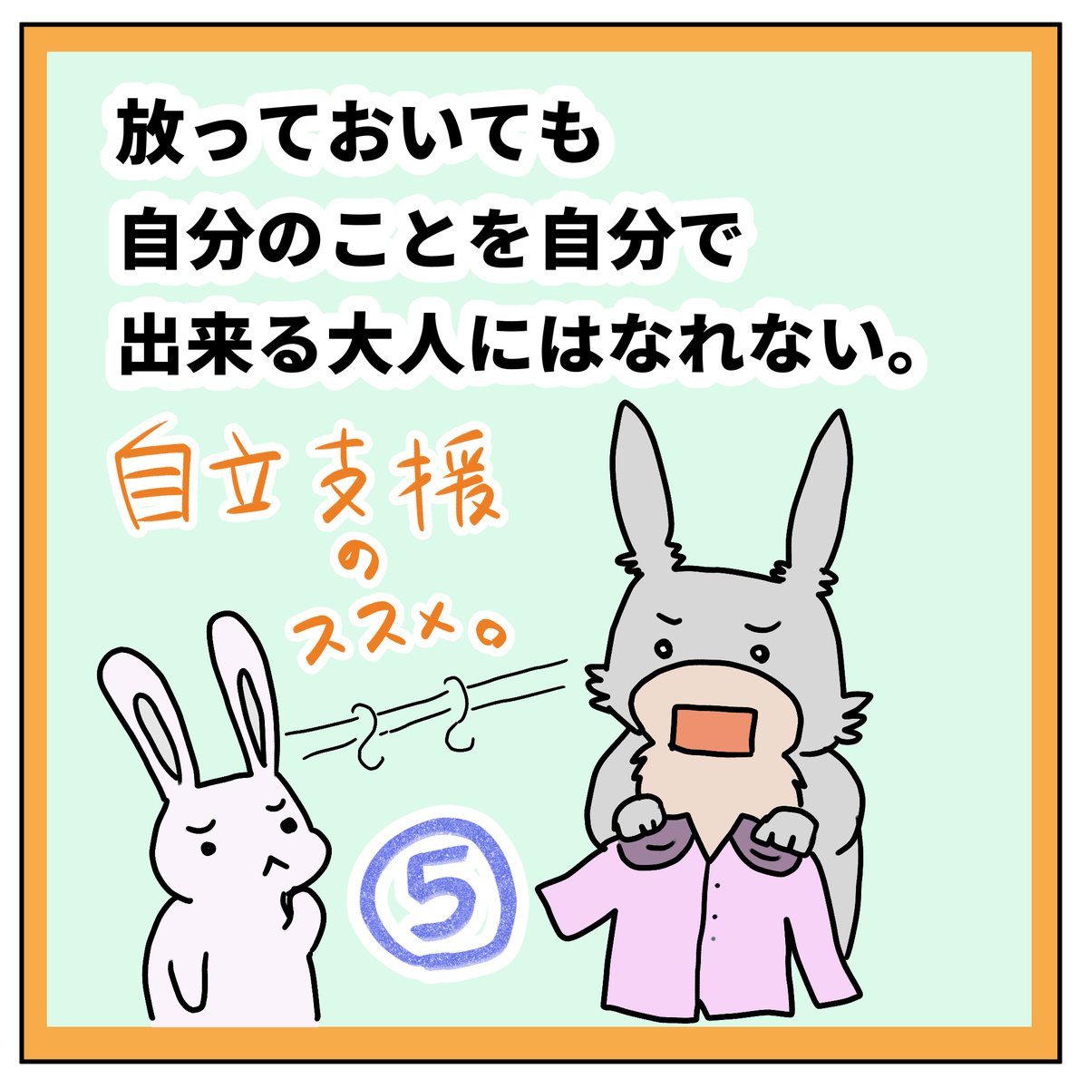 #自閉日記 73
お手本がなくても自分でやることを考えて動けるってすごく大切。わからなくて困る場面が減るし、何より行動することに不安がないよね。
無理はさせたくないけど、自分でできるようにもなってほしい。母の葛藤は続く。 