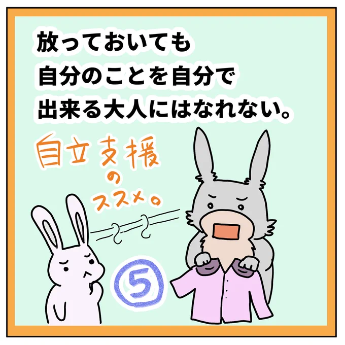 #自閉日記 73
お手本がなくても自分でやることを考えて動けるってすごく大切。わからなくて困る場面が減るし、何より行動することに不安がないよね。
無理はさせたくないけど、自分でできるようにもなってほしい。母の葛藤は続く。 