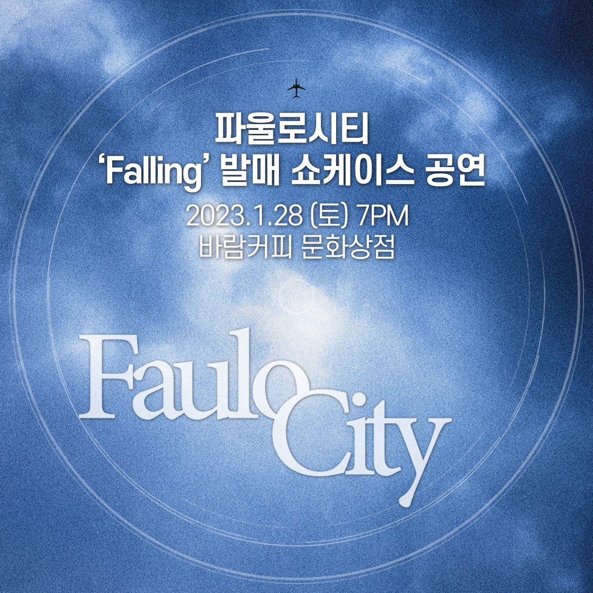 FauloCity's tweet photo. 2022년 12월에 발매된 파울로시티의 'Falling' 앨범 발매 쇼케이스 공연 안내입니다.

일시 : 2023년 1월 28일 (토) 저녁 7시
장소 : 바람커피 문화상점
서울시 서대문구 연희로2길 62 B동 1층 (한빛미디어 건물 B동)
입장료 : 예매 20,000원 / 현매 25,000원 https://t.co/cHElnH7GtN