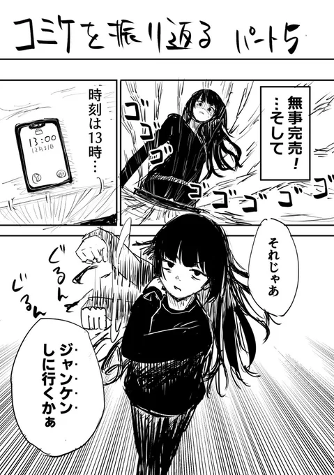 コミケを振り返るレポ漫画 パート5
最終回です
通販分で取っておいた分はまだ残ってるのでよろしければぜひ 