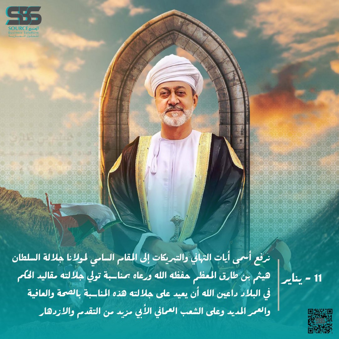 sbs_oman's tweet photo. ١١/يناير 
عهد يتجدد 🇴🇲
#يناير_من_جديد  #كل_عام_وانتم_بخير 
#سلطنة_عمان #هي��م_العهد_السعيد #هيثم_بن_طارق https://t.co/njOohIQFxz
