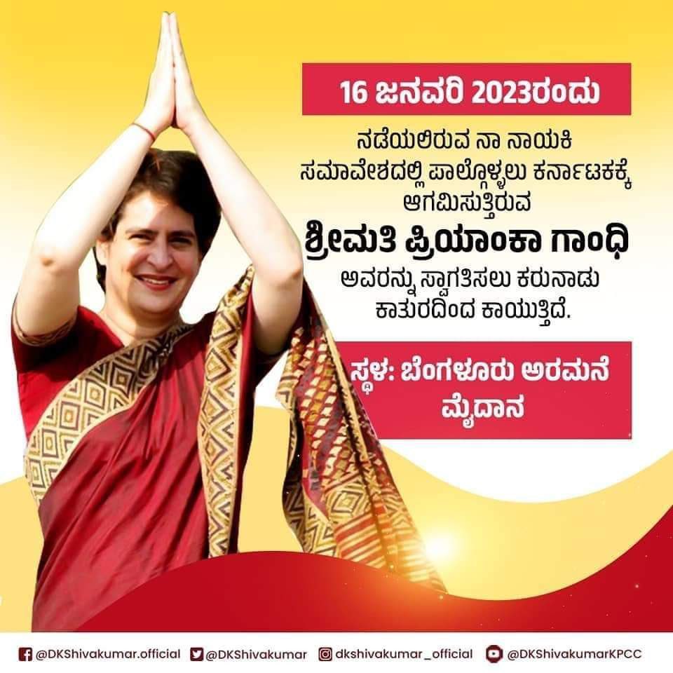 ChaitraKothark2's tweet photo. ಬೆಂಗಳೂರಿನ ಅರಮನೆ ಮೈದಾನದಲ್ಲಿ ಜನವರಿ 16, 2023ರಂದು ನಡೆಯಲಿರುವ ನಾ ನಾಯಕಿ ಸಮಾವೇಶಕ್ಕೆ ಆಗಮಿಸುತ್ತಿರುವ ಶ್ರೀಮತಿ @PriyankaGandhi ಅವರನ್ನು‌ ಸ್ವಾಗತಿಸಲು ಇಡೀ ಕರ್ನಾಟಕವೇ ಕಾಯುತ್ತಿದೆ. 

ಈ ವಿಶೇಷ ಕಾರ್ಯಕ್ರಮಕ್ಕಾಗಿ ಬನ್ನಿ, ನಮ್ಮೊಡನೆ ಕೈಜೋಡಿಸಿ!
@DrPushpaAmarnat @DKShivakumar @HariprasadBK2 @siddaramaiah https://t.co/FBmHRKzP6x