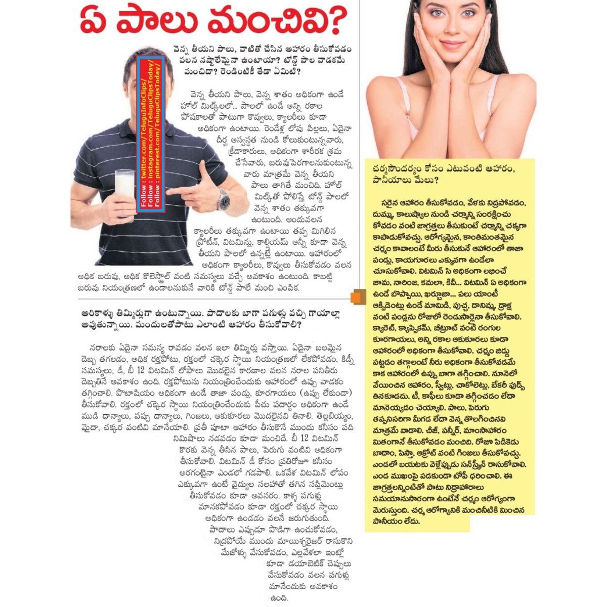 TeluguInfoClips's tweet photo. ఏ పాలు మంచివి ? అరికాళ్ళ తిమ్మిర్లు - చర్మ సౌందర్య ఆహారాలు పానీయాలు which milk is better ? feet care tips -  skin care foods and drinks
#bettermilk,#feetcaretips,#skincarefoods,#skincaredrinks https://t.co/C2KoFL7Th2