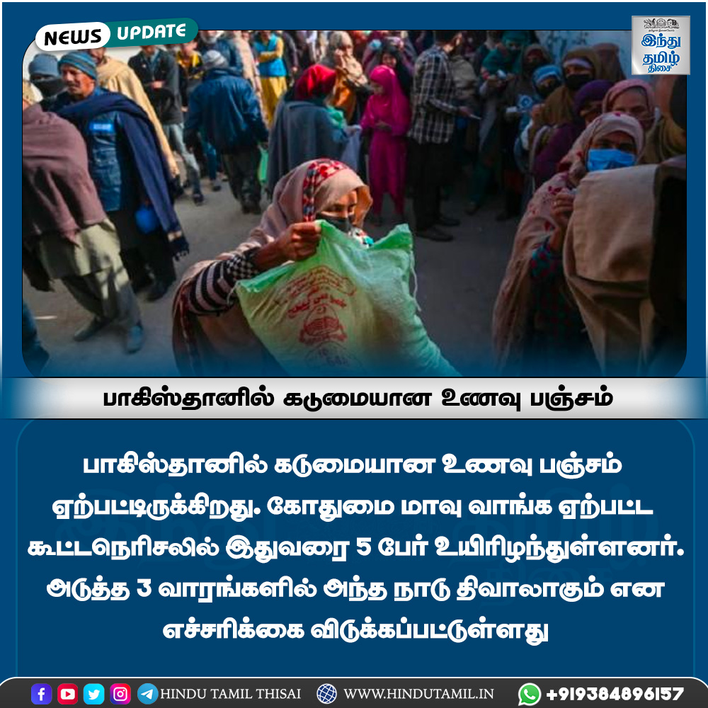 TamilTheHindu's tweet photo. பாகிஸ்தானில் உணவு பஞ்சம் - 3 வாரங்களில் திவாலாகும் என எச்சரிக்கை 

FULL NEWS - https://t.co/RMFskUfHZR 

#PakistanEconomy #Pakistan #famine  #newsupdate #hindutamil
#htt https://t.co/GhcteBgStQ