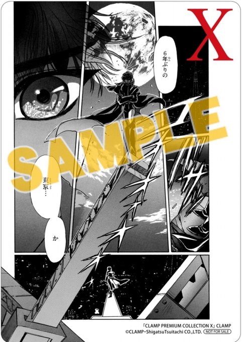 【ニュース】#CLAMP PREMIUM COLLECTION「#X -エックス-」アニメイト特典

CPC「X-エックス-」1巻ご購入で、B6サイズ複製原画風モノクロカードを1枚プレゼント。

通販はこちら:https://t.co/2B5IygxFIv
※店頭でも特典は配布されます
※特典はなくなり次第終了 