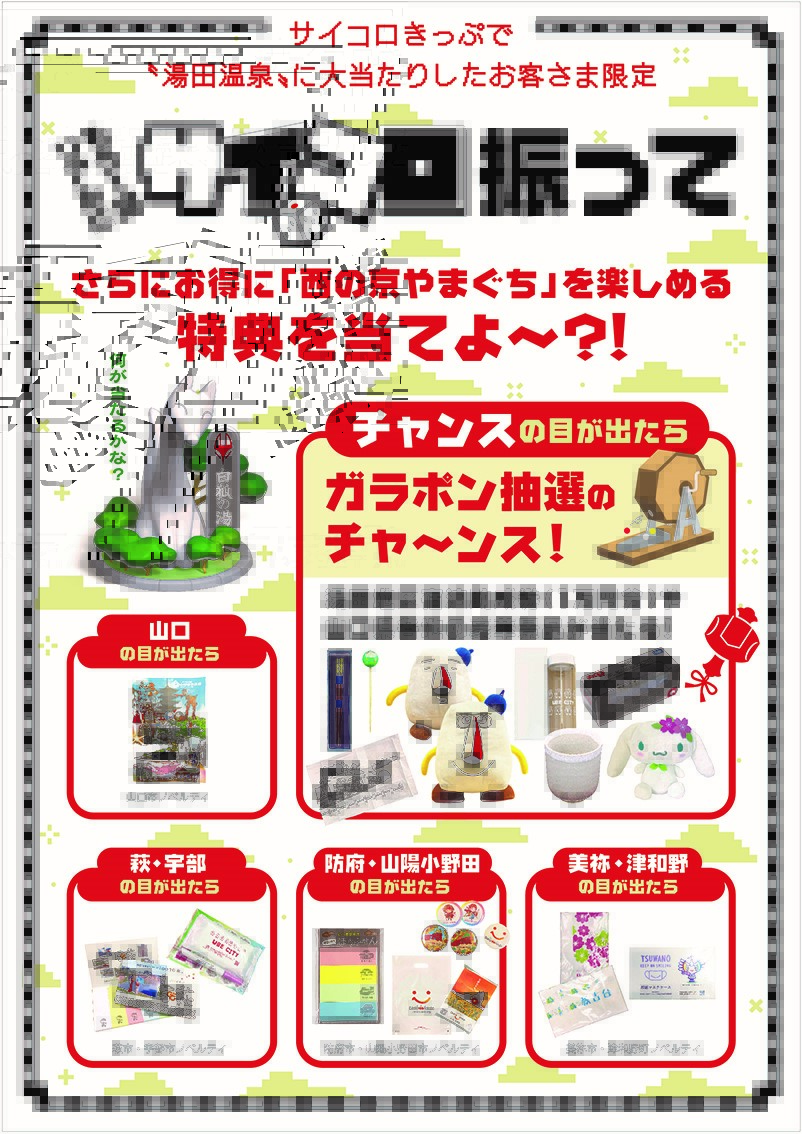 News Release】 「大阪発サイコロきっぷ」出雲市（米子）、湯田温泉 